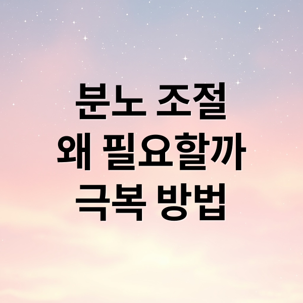 분노 조절
왜 필요할까
극복 방법 (분노 조절 5가지 방법)