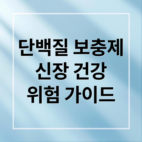 단백질 보충제
신장 건강
위험 가이드 (단백질 보충제 신장 변화)