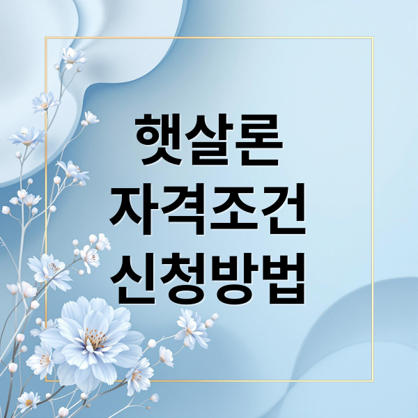 햇살론
자격조건
신청방법 (햇살론 서민대출 신청 방법)