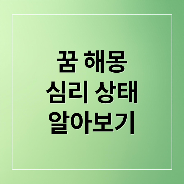 꿈 해몽
심리 상태
알아보기 (꿈 해몽)
