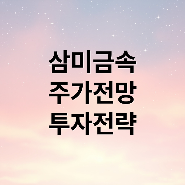 삼미금속
주가전망
투자전략 (삼미금속 상장일 시초가 전망)
