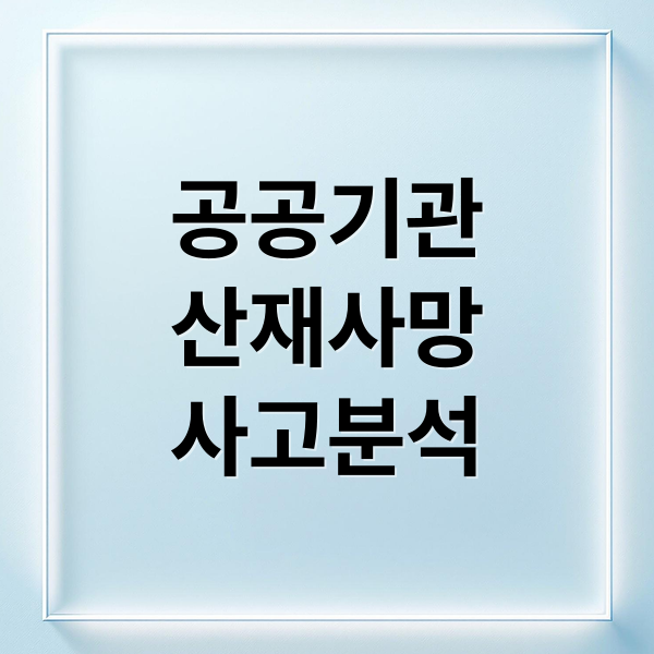 공공기관
산재사망
사고분석 (산재 사망 공공기관 책임 안전 불감증)