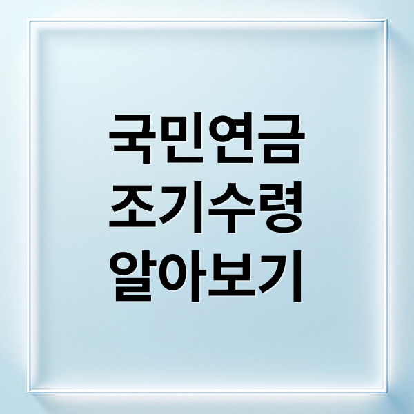 국민연금
조기수령
알아보기 (국민연금 조기수령 전략)