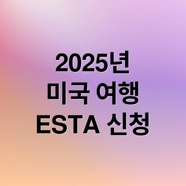 2025년
미국 여행
ESTA 신청 (미국 ESTA 비자 신청 비용)