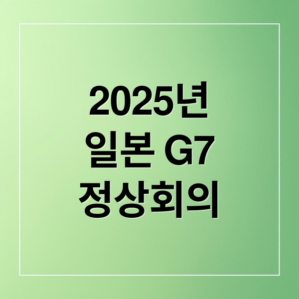 2025년
일본 G7
정상회의 (G7 2025 개최국 참여국)