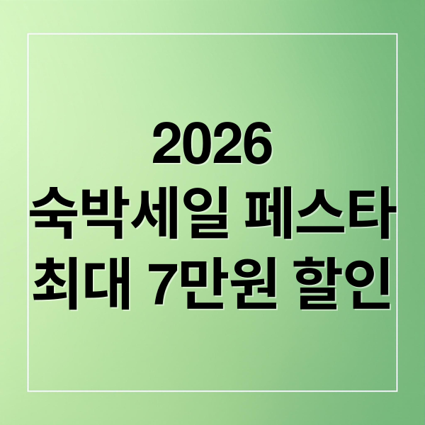 2026
숙박세일 페스타
최대 7만원 할인 (숙박세일 페스타 2026)