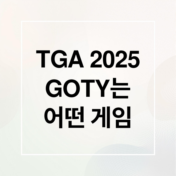 TGA 2025
GOTY는
어떤 게임 (TGA 2025 올해의 게임)