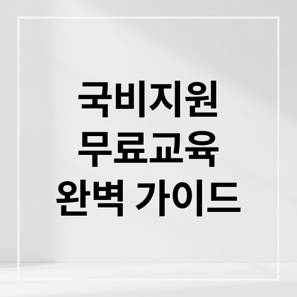 국비지원
무료교육
완벽 가이드 (국비 지원 무료 교육)