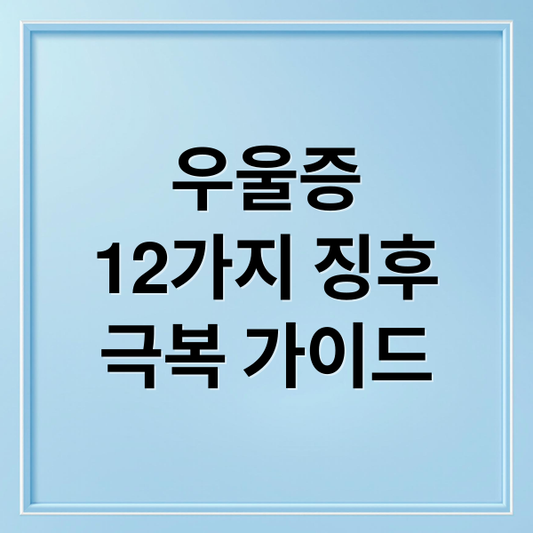 우울증
12가지 징후
극복 가이드 (우울증 증상 12가지)