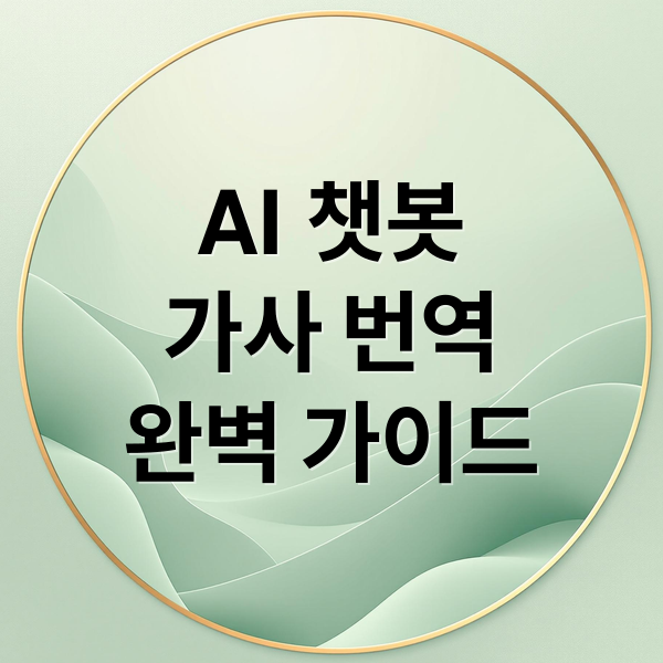 AI 챗봇
가사 번역
완벽 가이드 (AI 챗봇 외국어 가사 번역)