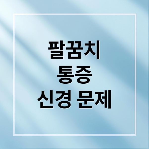 팔꿈치
통증
신경 문제 (팔꿈치 통증 신경 신호)