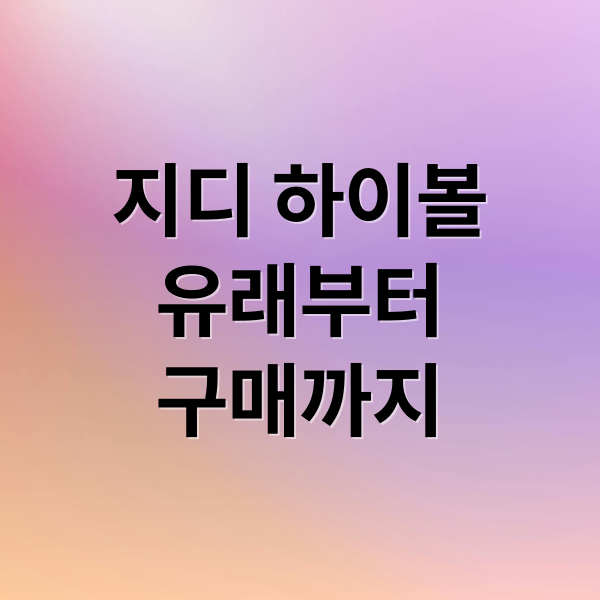 지디 하이볼
유래부터
구매까지 (지디 하이볼)