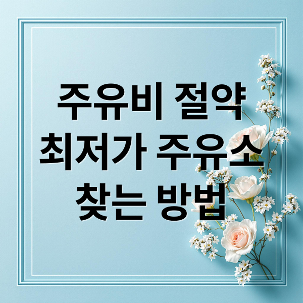 주유비 절약
최저가 주유소
찾는 방법 (주유소 가격 비교)