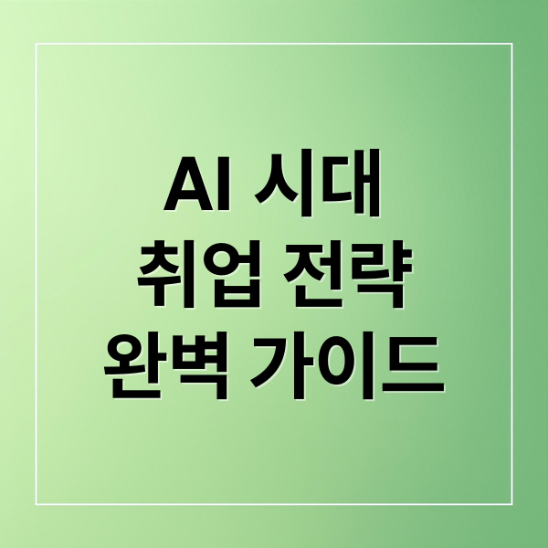 AI 시대
취업 전략
완벽 가이드 (일자리 AI 활용법)