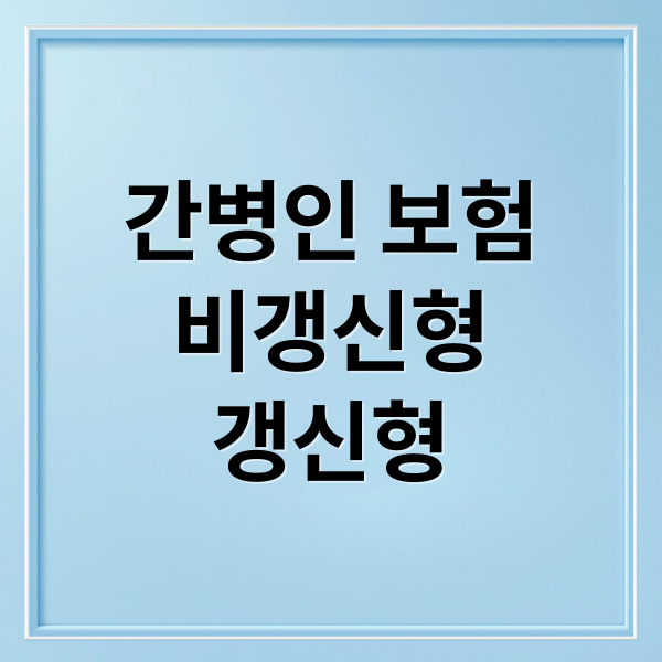 간병인 보험
비갱신형
갱신형 (간병인 보험 가격 비갱신형 장단점 비교)