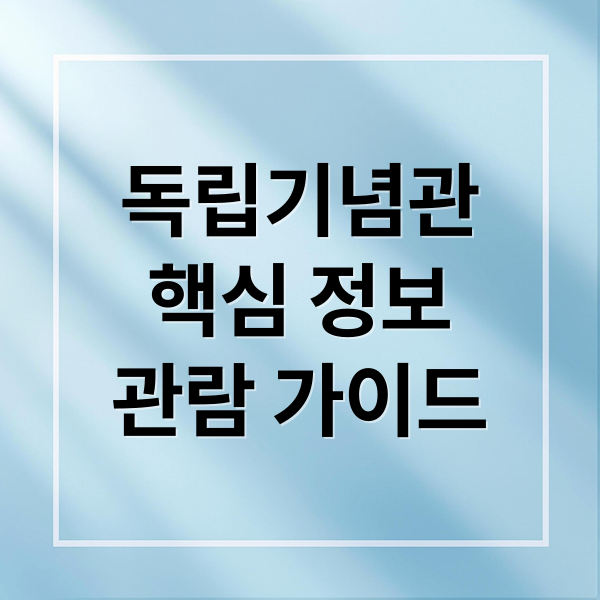 독립기념관
핵심 정보
관람 가이드 (천안 독립기념관 정보)