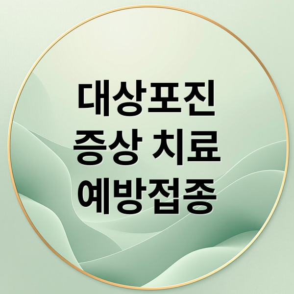 대상포진
증상 치료
예방접종 (대상포진 치료방법)