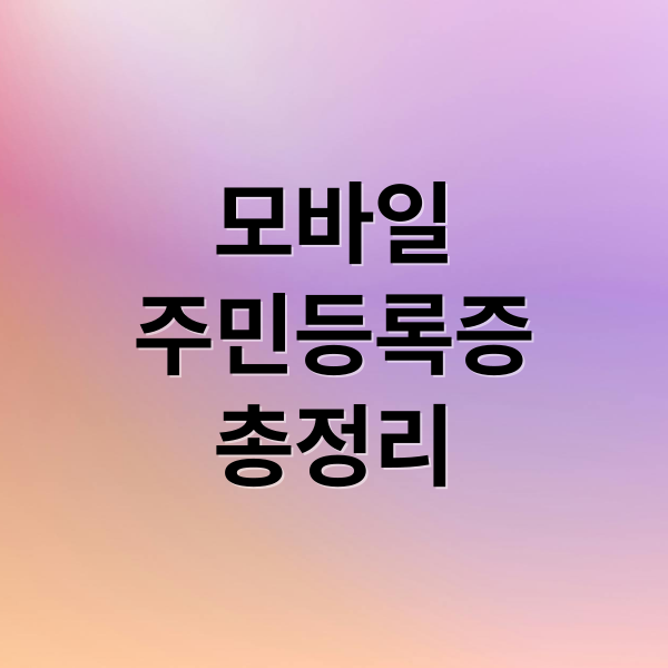 모바일
주민등록증
총정리 (모바일 주민등록증 발급)