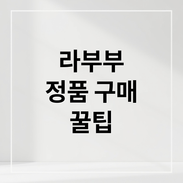라부부
정품 구매
꿀팁 (라부부 정품 구매)