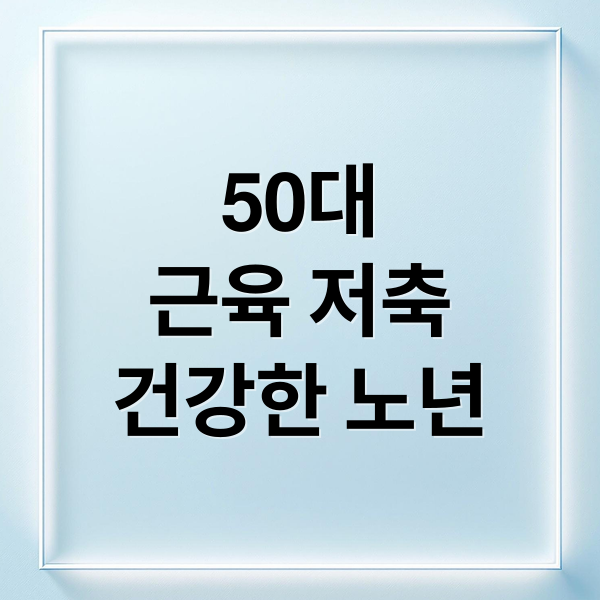 50대
근육 저축
건강한 노년 (​50대 근육 저축을 위한 고단백 식단표 및 흡수율 높이는 법)