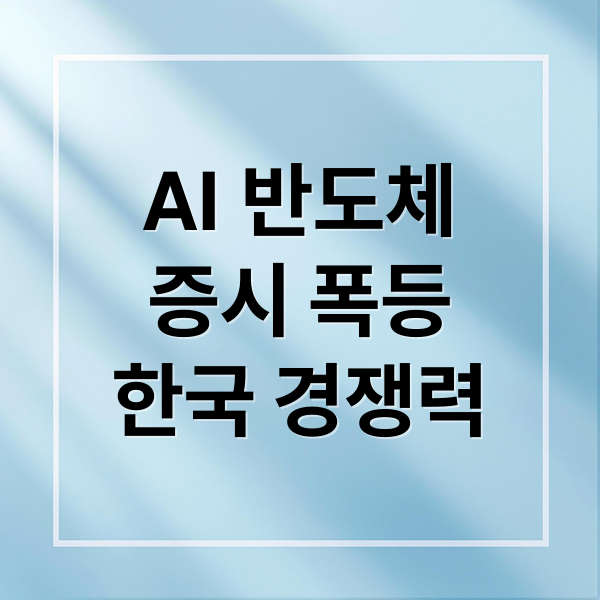 AI 반도체
증시 폭등
한국 경쟁력 (AI 반도체 증시 폭등)