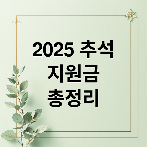 2025 추석 지원금 총정리