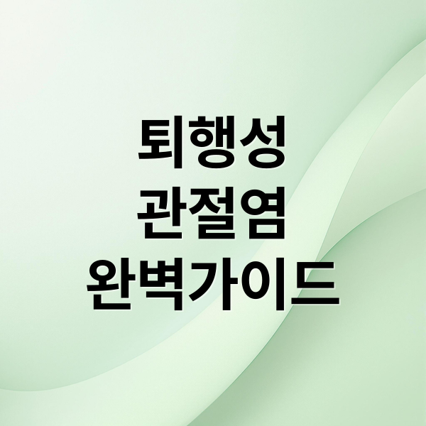 무릎 퇴행성 관절염 완벽 가이드 썸네일