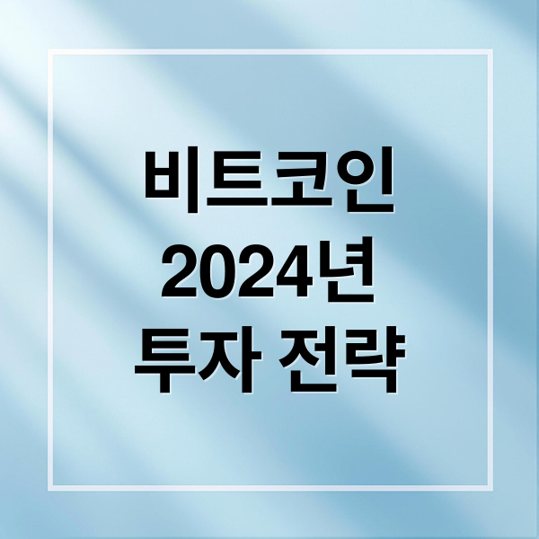 비트코인
2024년
투자 전략 (비트코인 전망 투자 팁)