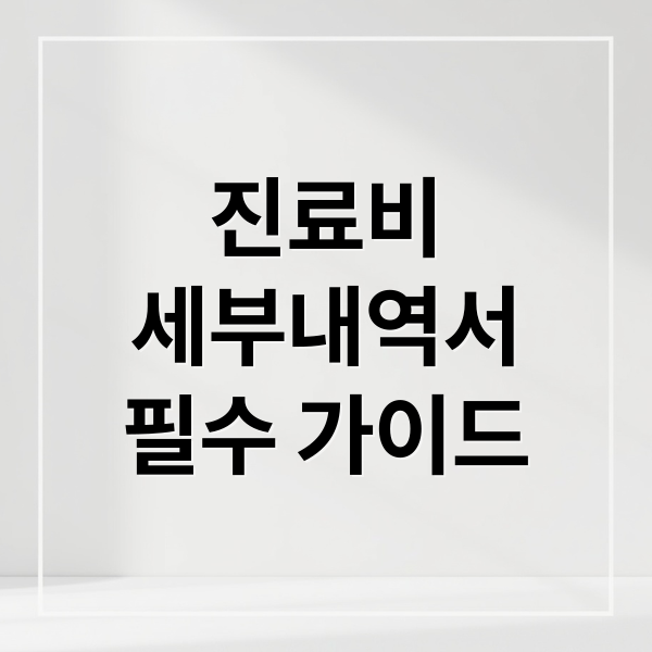 진료비
세부내역서
필수 가이드 (진료비 세부내역서 발급)