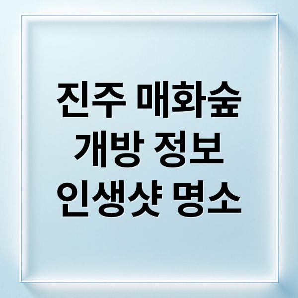 진주 매화숲
개방 정보
인생샷 명소 (진주 매화숲 명소)