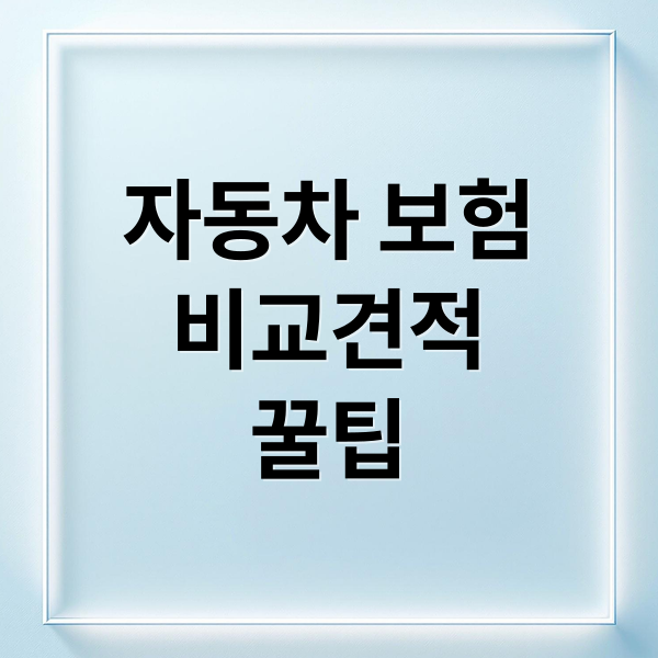 자동차 보험
비교견적
꿀팁 (자동차 보험 비교)