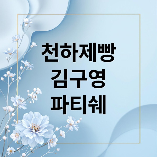 천하제빵
김구영
파티쉐 (천하제빵 김구영 파비올라스 맛집)