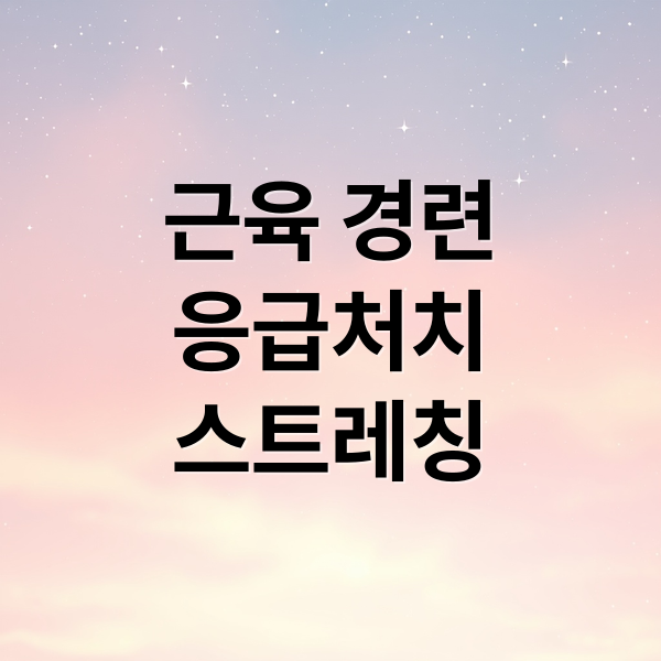 근육 경련
응급처치
스트레칭 (근육 경련 응급처치 1분 스트레칭)