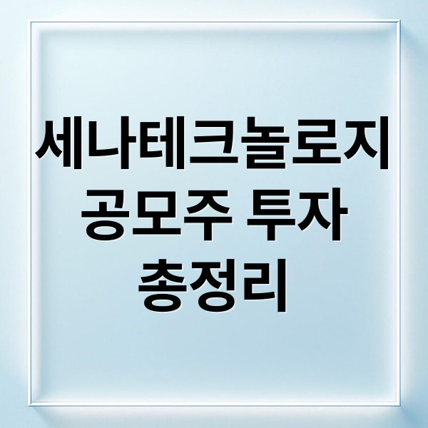 세나테크놀로지
공모주 투자
총정리 (세나테크놀로지 공모주 청약 상장 경쟁률 공모가 주가 등 총정리)
