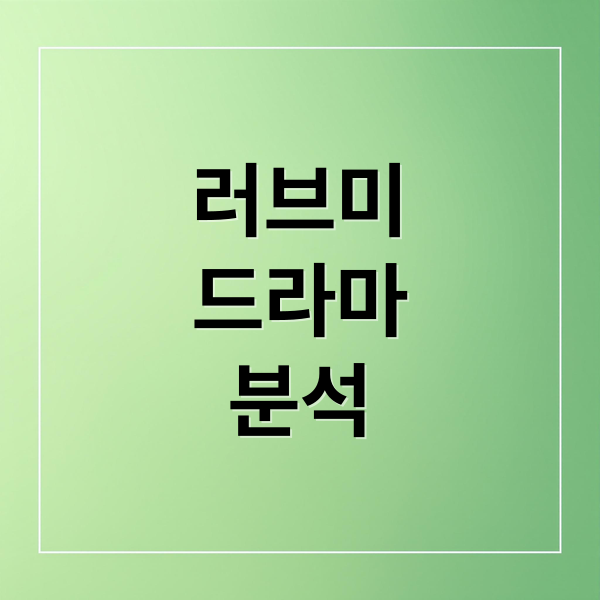 러브미
드라마
분석 (러브 미 드라마 인물관계도)