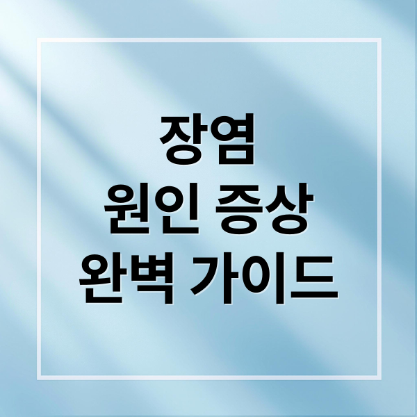 장염
원인 증상
완벽 가이드 (어린이 성인 장염에 좋은 음식 차 과일 죽 음료 바나나 고구마 사과 커피)