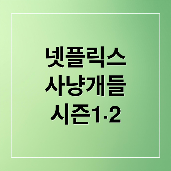 넷플릭스
사냥개들
시즌1·2 (넷플릭스 사냥개들2 리뷰 시즌1 차이)