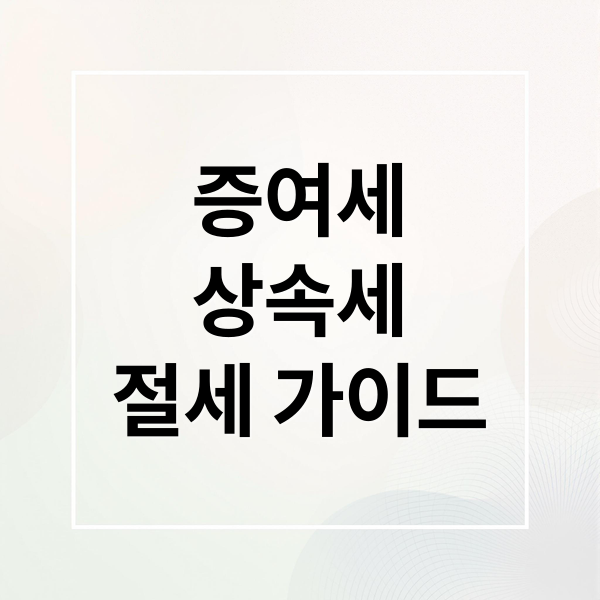 증여세
상속세
절세 가이드 (1월 1일부터 바뀐 증여세/상속세 면제 한도: 자녀에게 줄 때 꼭 알아야 할 점)
