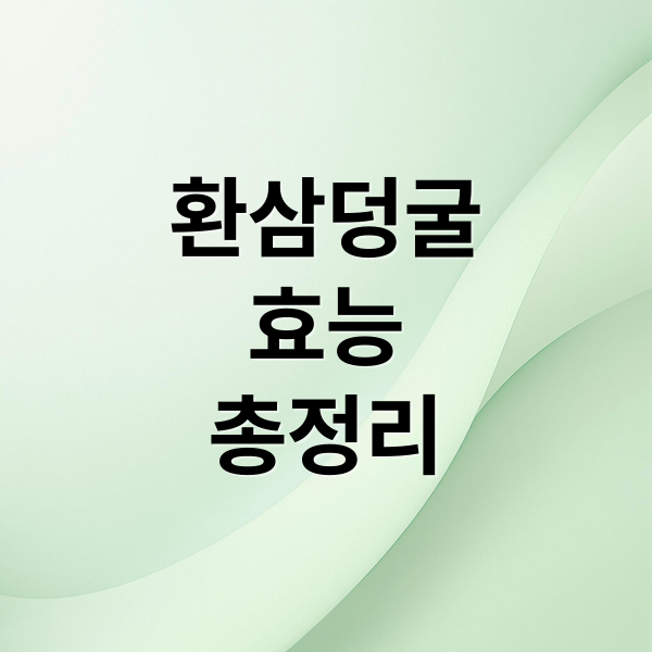 환삼덩굴
효능
총정리 (환삼덩굴의 효능, 고혈압관련 효능 부작용)