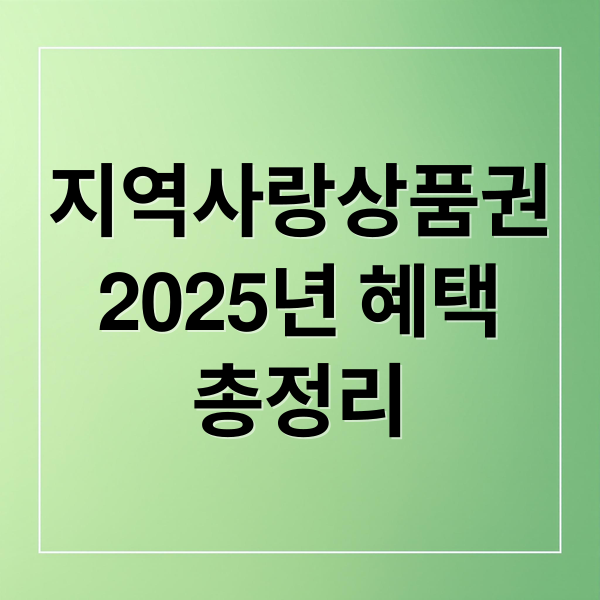 지역사랑상품권
2025년 혜택
총정리 (2025 지역사랑상품권 혜택과 사용법 총정리)