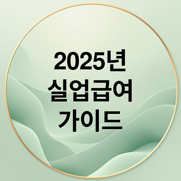 2025년
실업급여
가이드 (실업급여 신청 자격 요건)