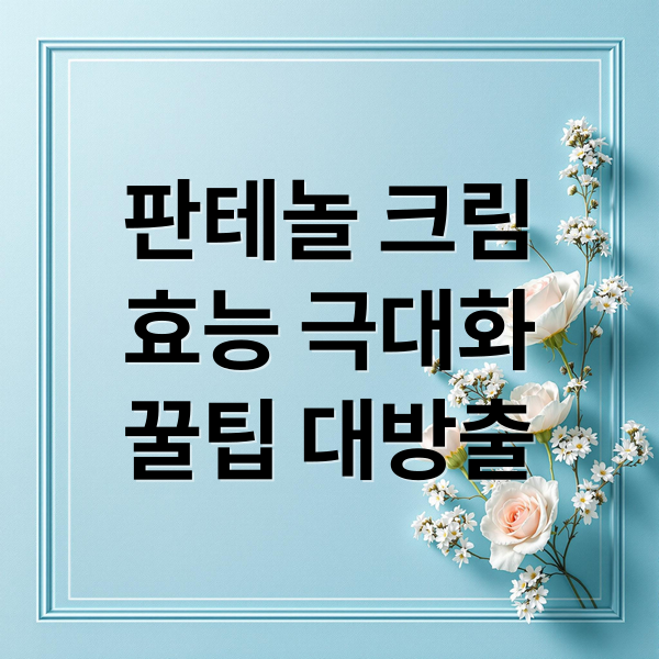 판테놀 크림
효능 극대화
꿀팁 대방출 (판테놀 크림 효능)