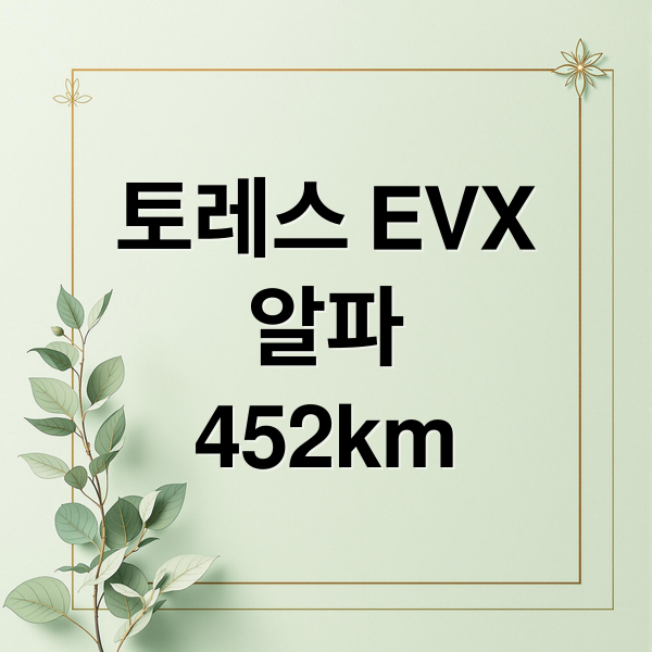 토레스 EVX
알파
452km (토레스 EVX)