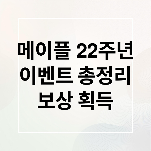 메이플 22주년
이벤트 총정리
보상 획득 (메이플스토리 이벤트)