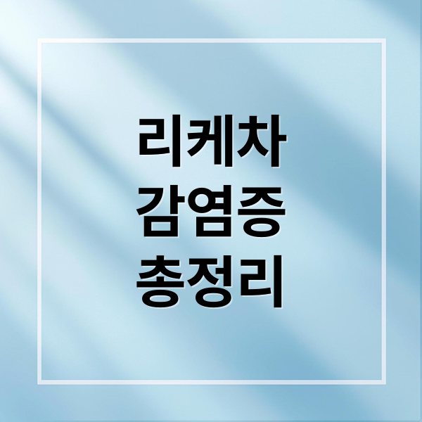 리케차
감염증
총정리 (리케차 감염증)