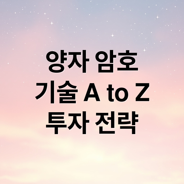 양자 암호
기술 A to Z
투자 전략 (양자 암호 관련주 아이온큐 수익률)