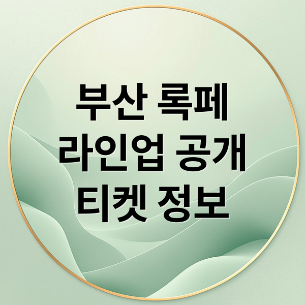 부산 록페
라인업 공개
티켓 정보 (2025 부산국제록페스티벌)