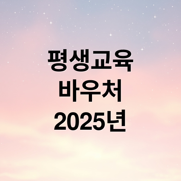 평생교육
바우처
2025년 (평생교육바우처)