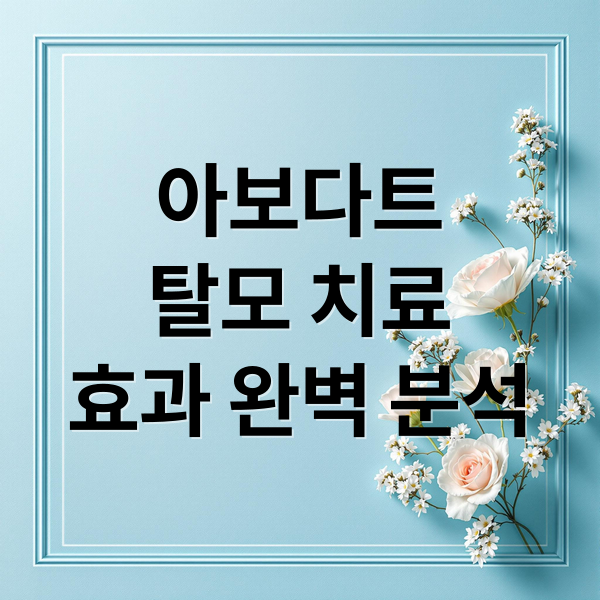 아보다트
탈모 치료
효과 완벽 분석 (아보다트)