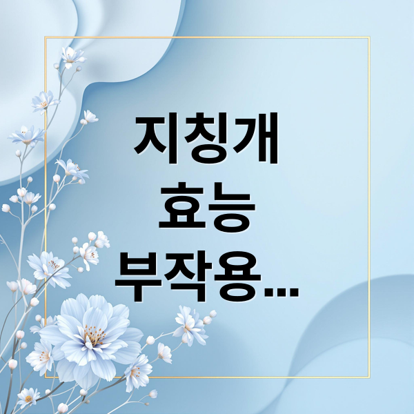 지칭개
효능
부작용
활용법 (지칭개 효능 부작용)
